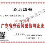 守合同重信用企业公示证书2019